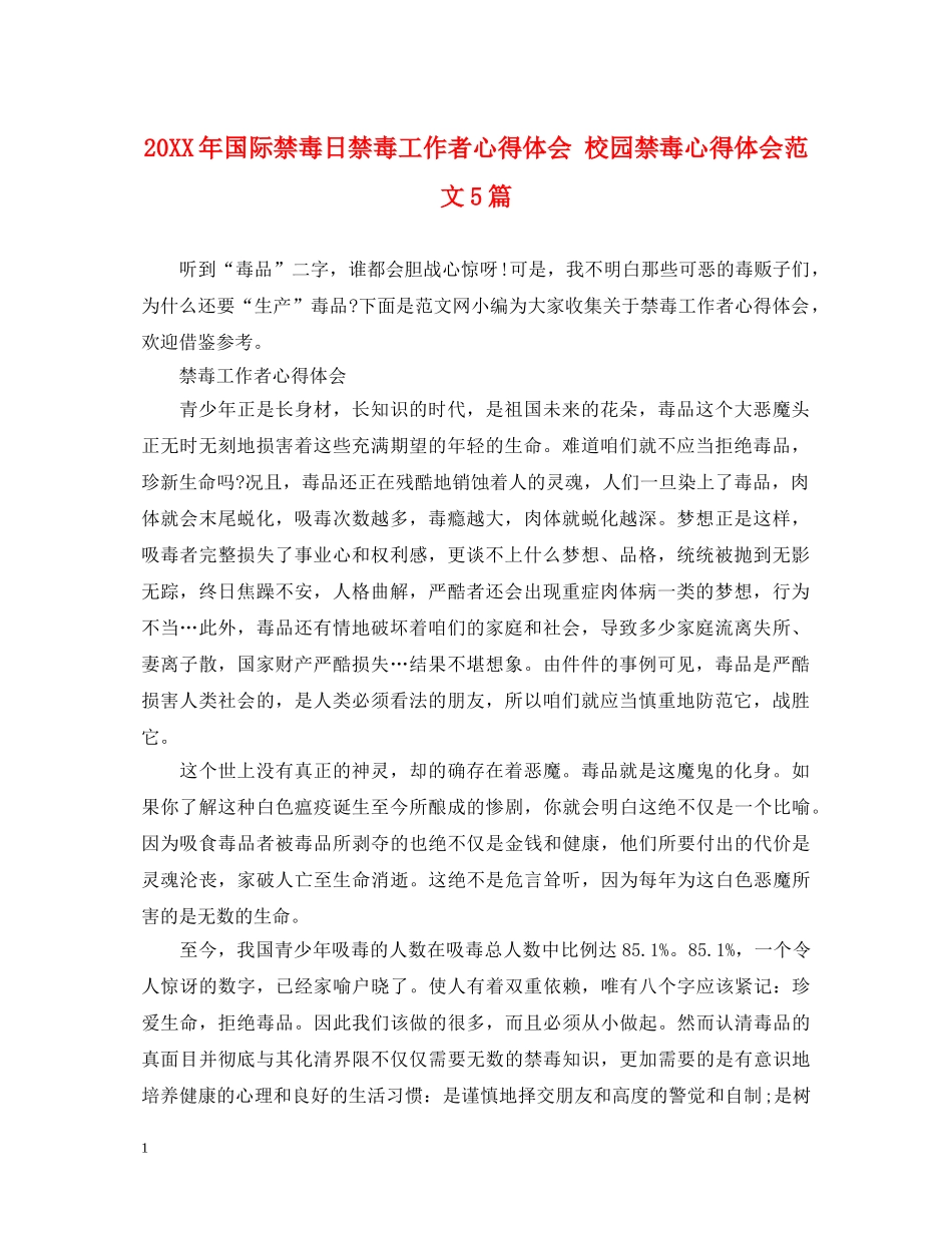 20XX年国际禁毒日禁毒工作者心得体会 校园禁毒心得体会范文5篇 _第1页