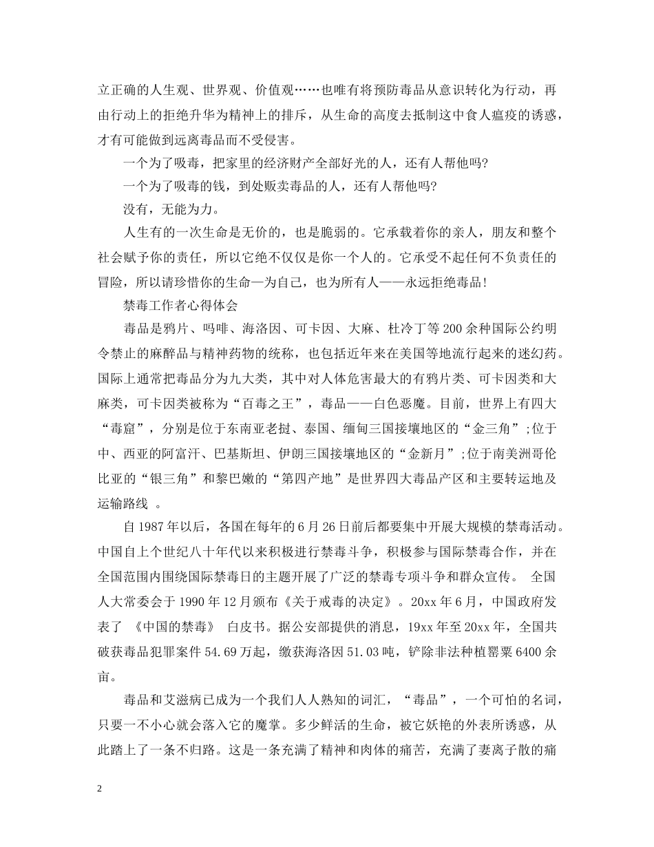 20XX年国际禁毒日禁毒工作者心得体会 校园禁毒心得体会范文5篇 _第2页