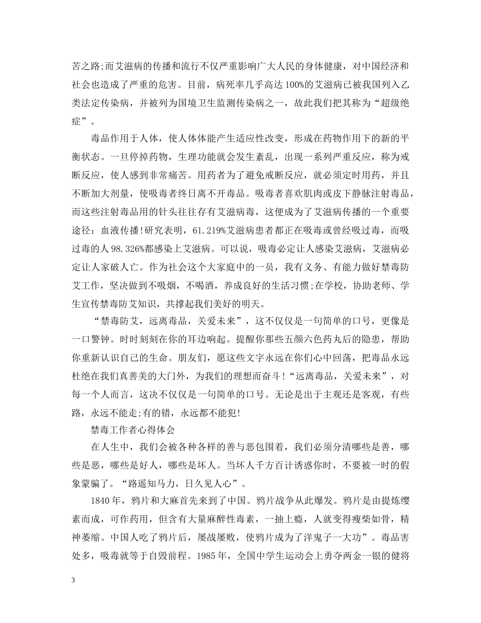 20XX年国际禁毒日禁毒工作者心得体会 校园禁毒心得体会范文5篇 _第3页