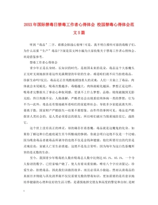 20XX年国际禁毒日禁毒工作者心得体会 校园禁毒心得体会范文5篇 