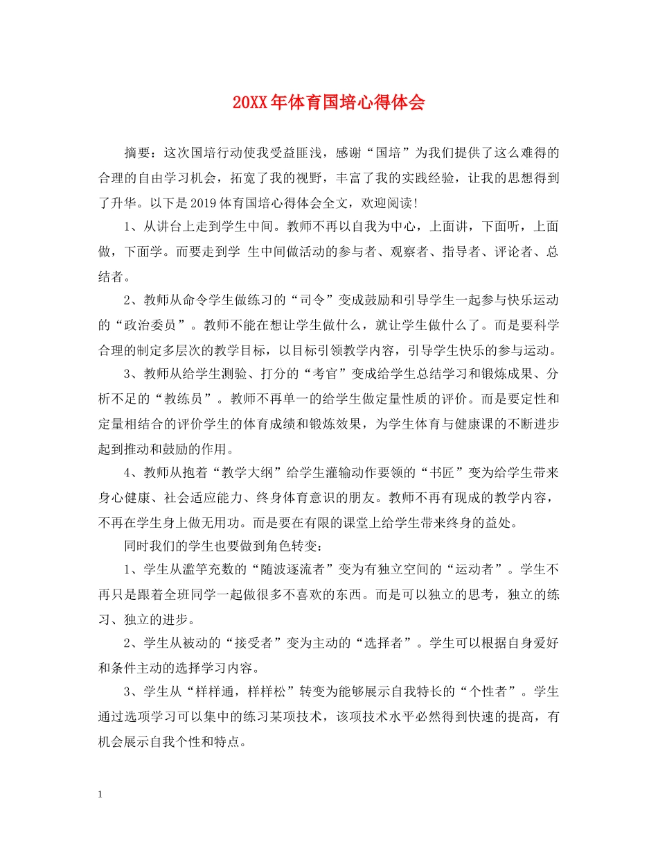 20XX年体育国培心得体会 _第1页
