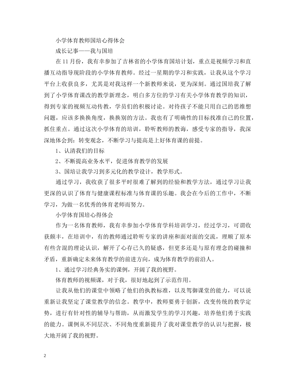 20XX年体育国培心得体会 _第2页