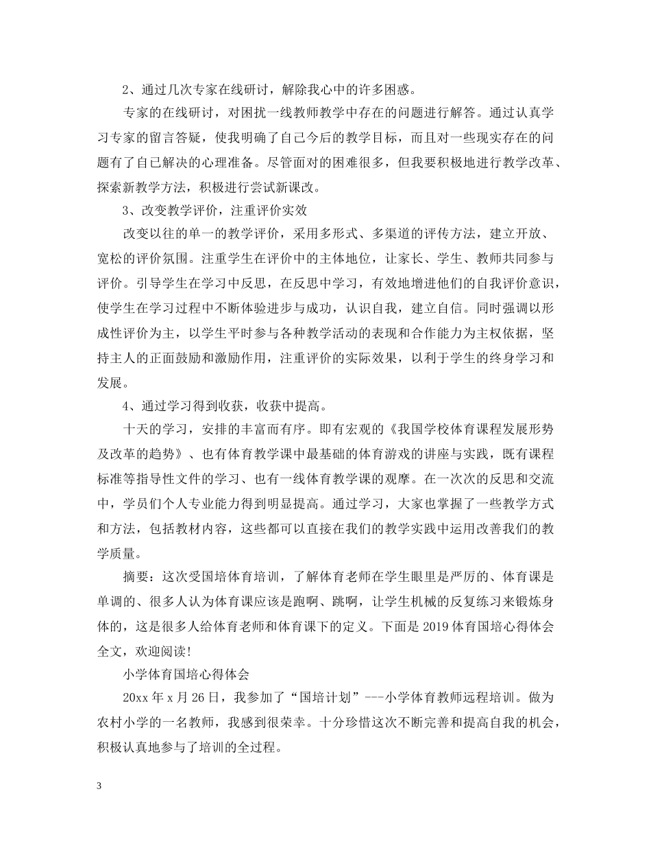20XX年体育国培心得体会 _第3页