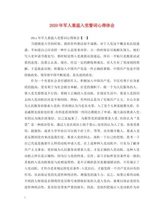 2024年军人重温入党誓词心得体会 