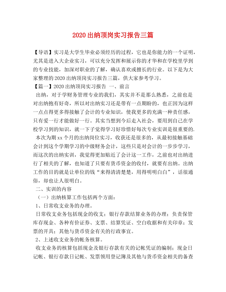 2024出纳顶岗实习报告三篇 _第1页
