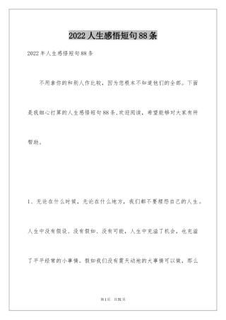 2024人生感悟短句88条