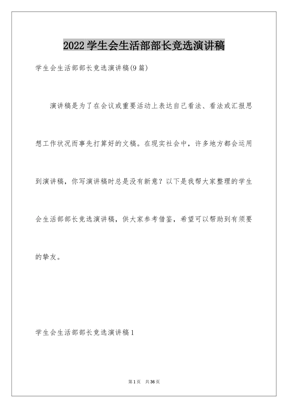 2024学生会生活部部长竞选演讲稿_第1页