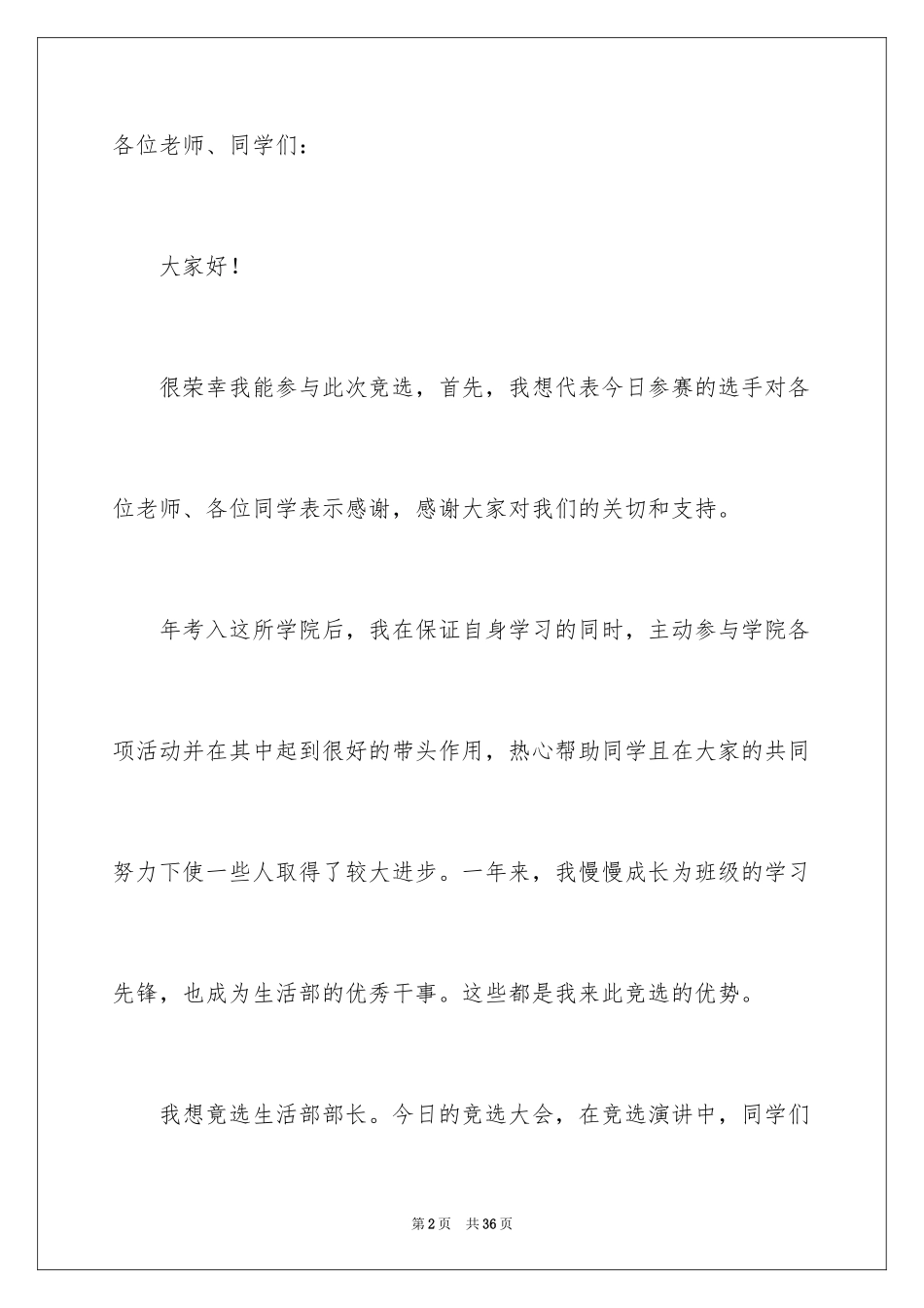 2024学生会生活部部长竞选演讲稿_第2页
