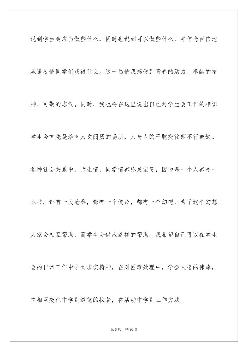 2024学生会生活部部长竞选演讲稿_第3页