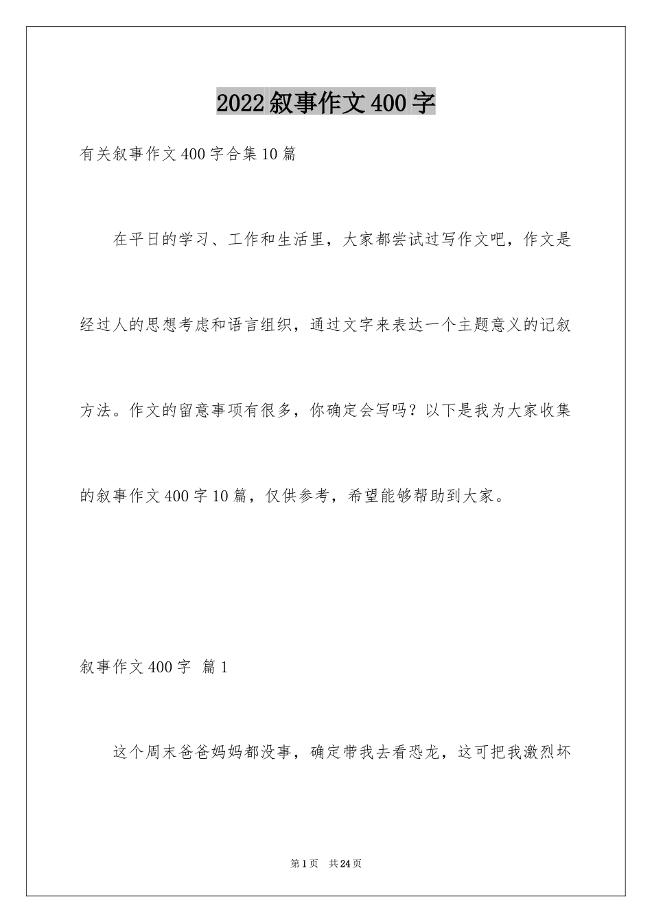 2024叙事作文400字_16_第1页