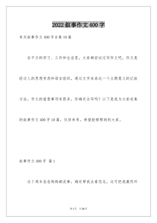 2024叙事作文400字_16