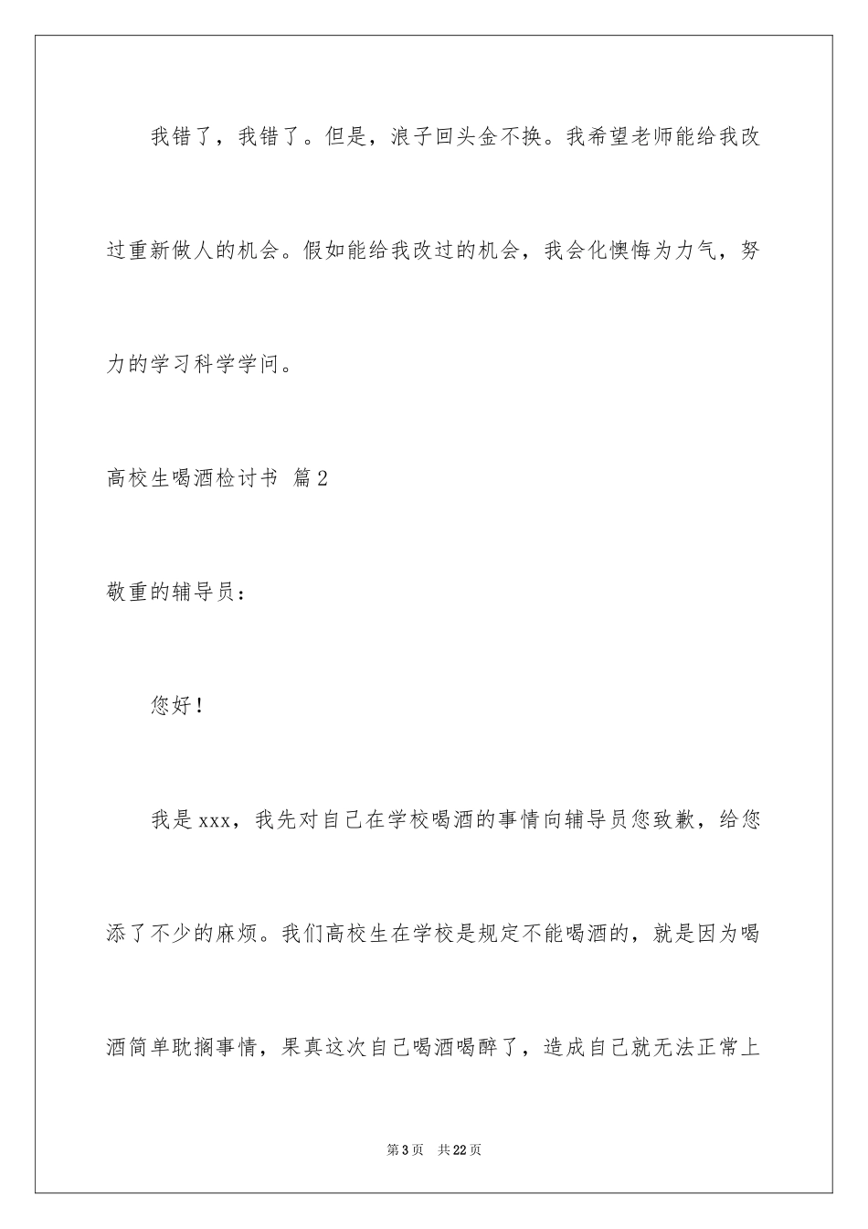 2024大学生喝酒检讨书_7_第3页
