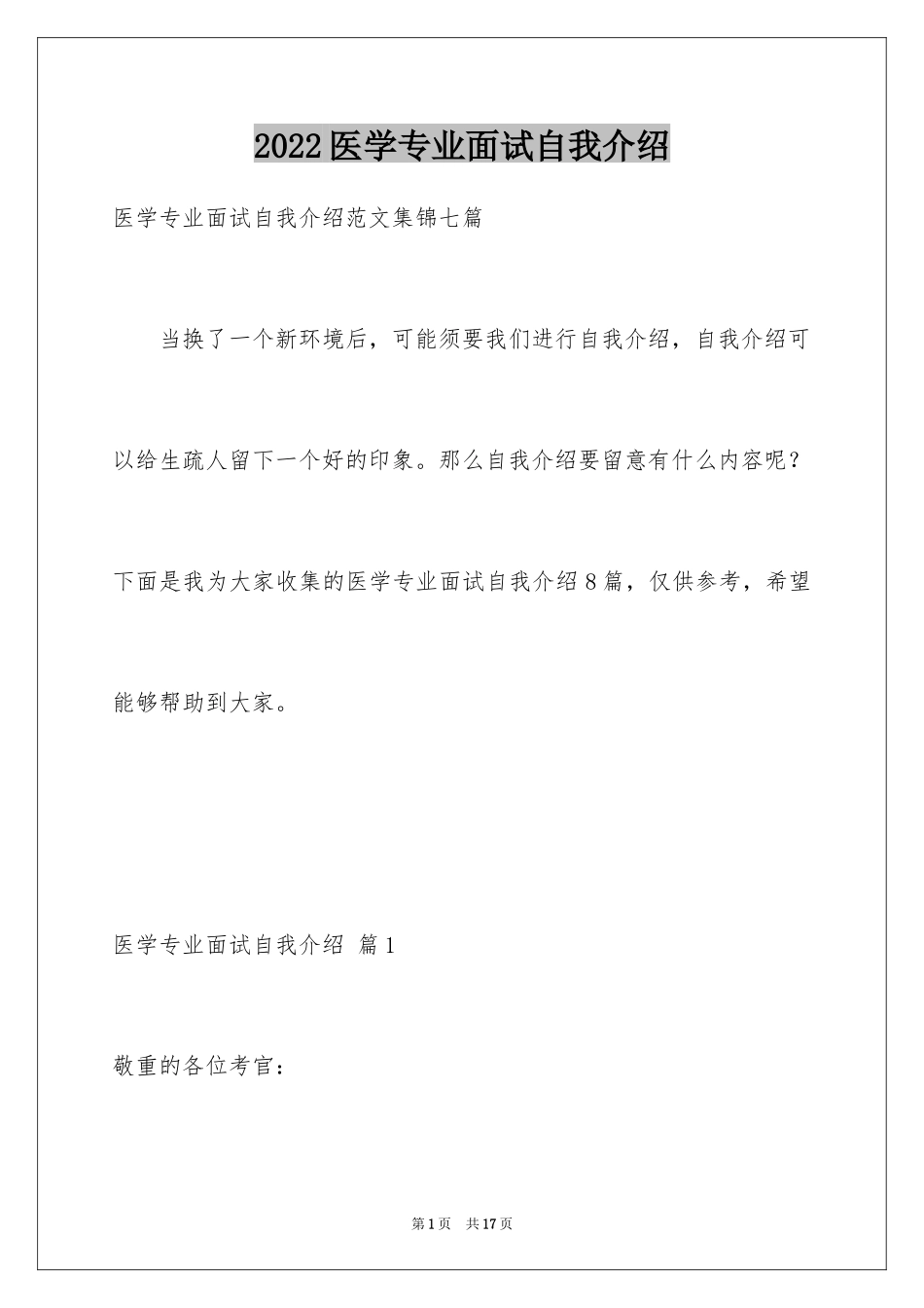 2024医学专业面试自我介绍_10_第1页