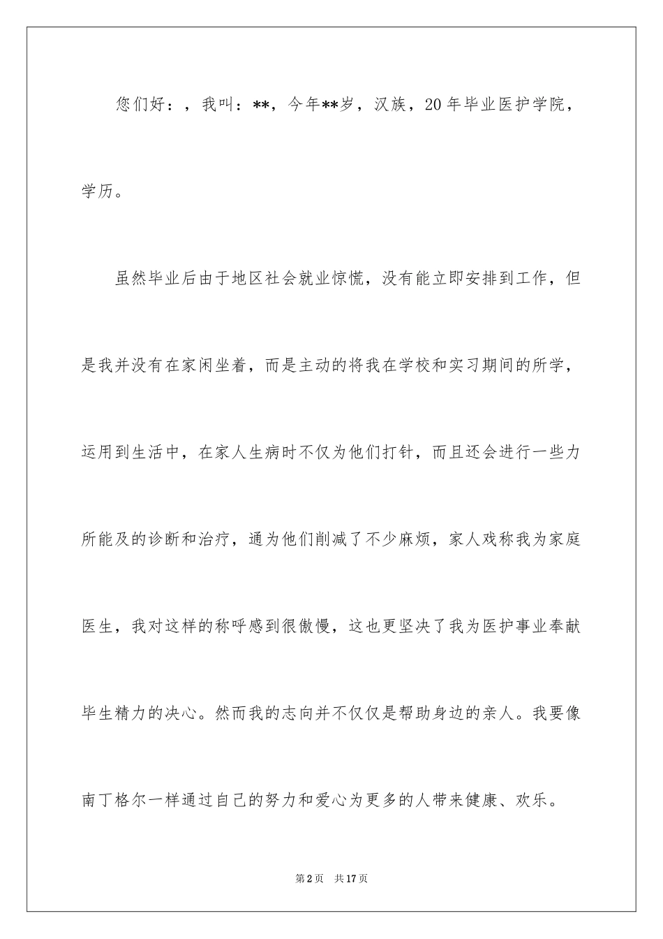 2024医学专业面试自我介绍_10_第2页
