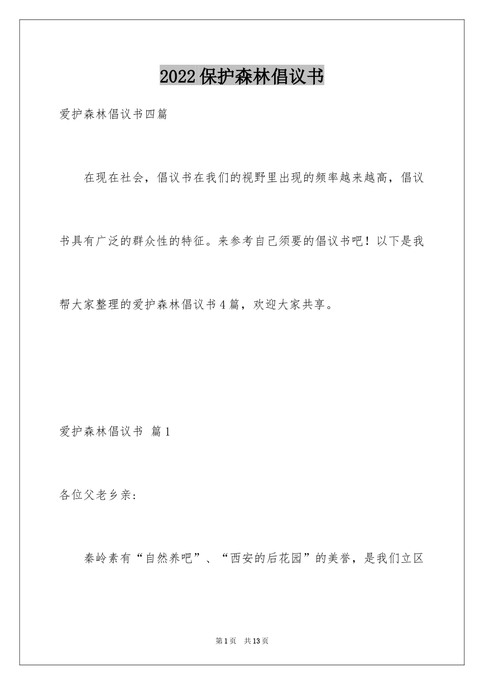 2024保护森林倡议书_4_第1页