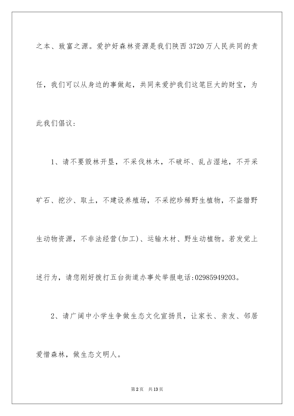 2024保护森林倡议书_4_第2页