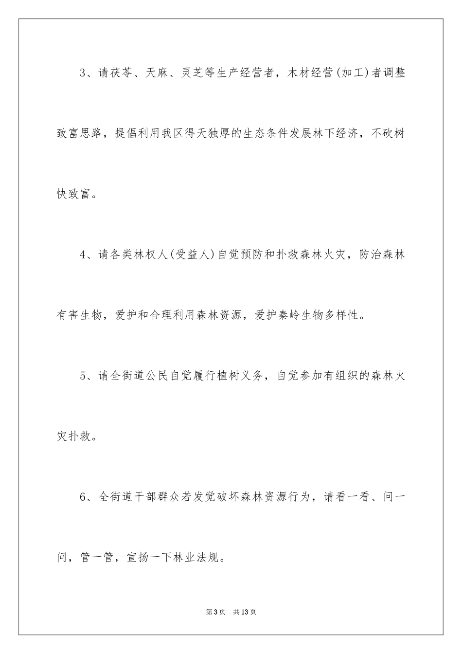 2024保护森林倡议书_4_第3页