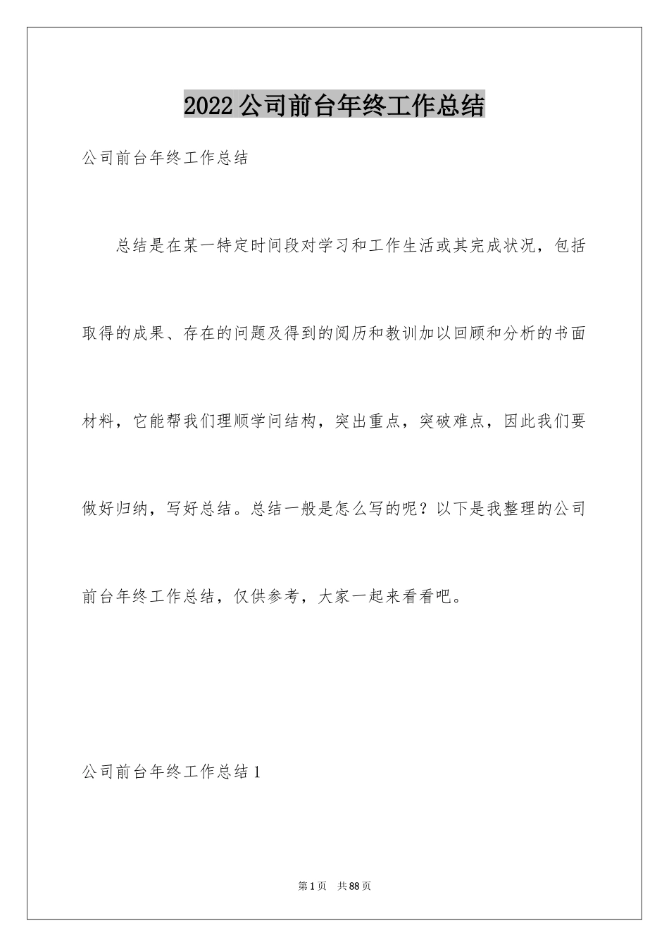 2024公司前台年终工作总结_6_第1页