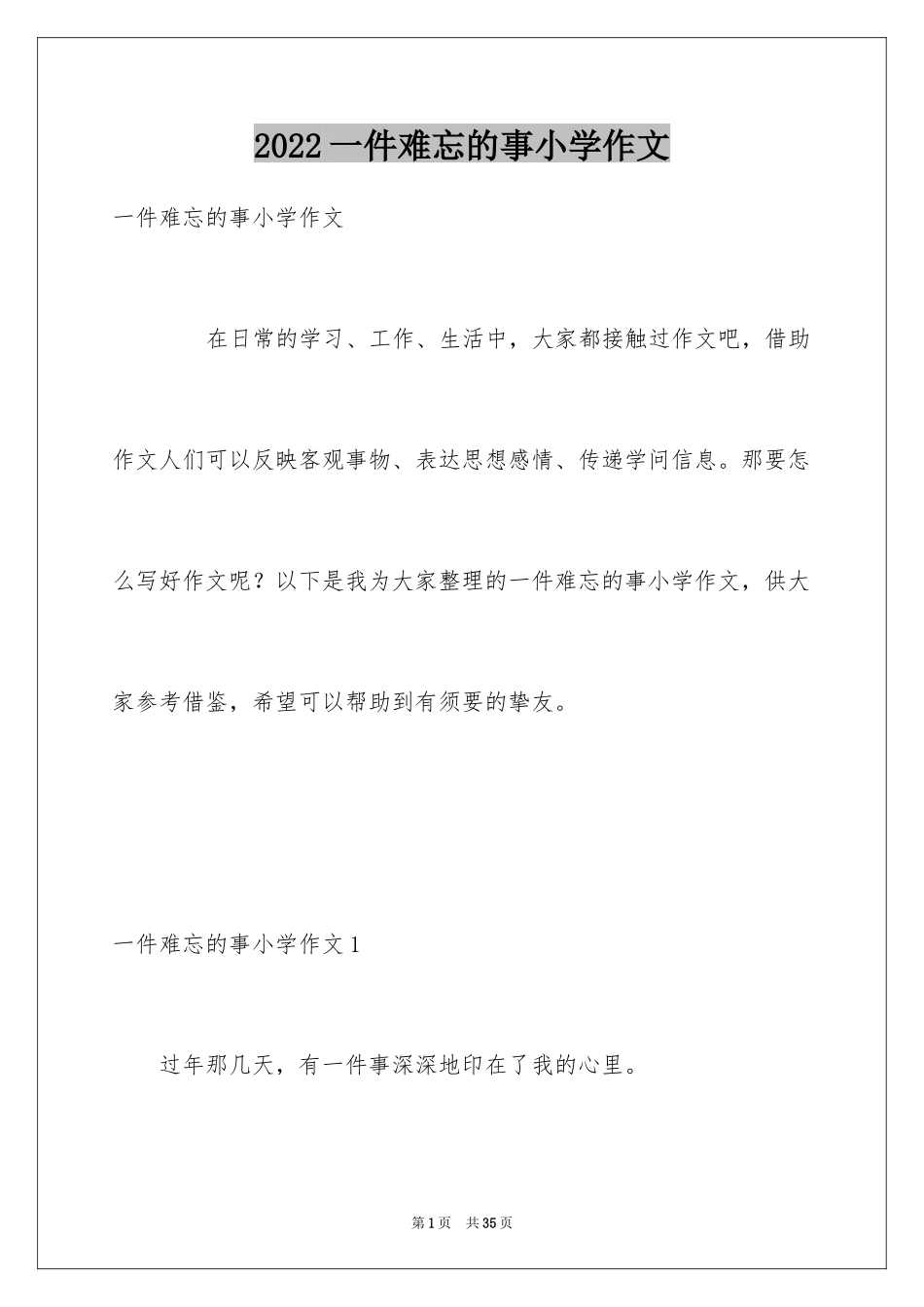 2024一件难忘的事小学作文_14_第1页