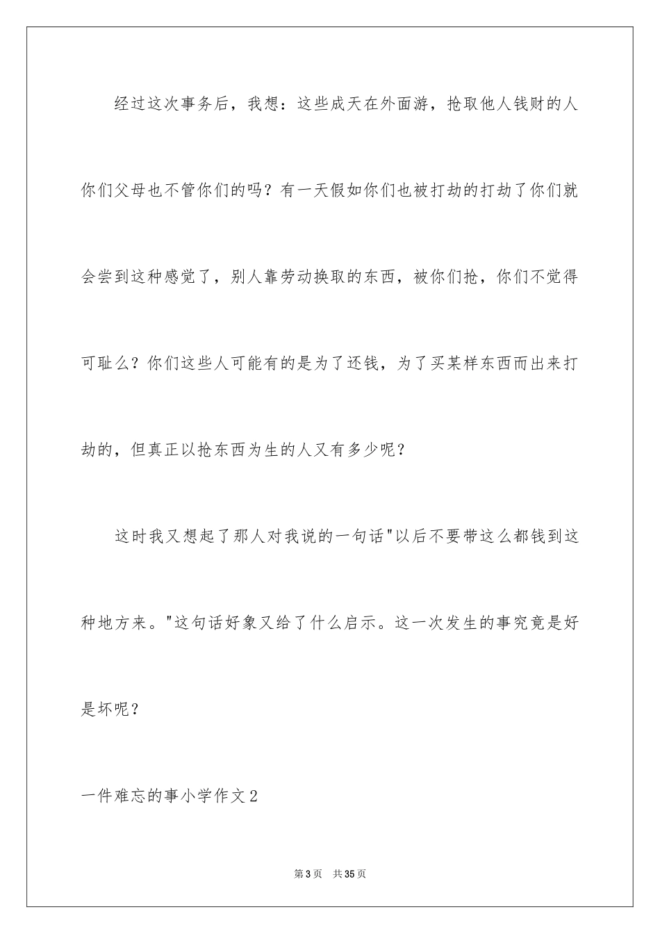 2024一件难忘的事小学作文_14_第3页