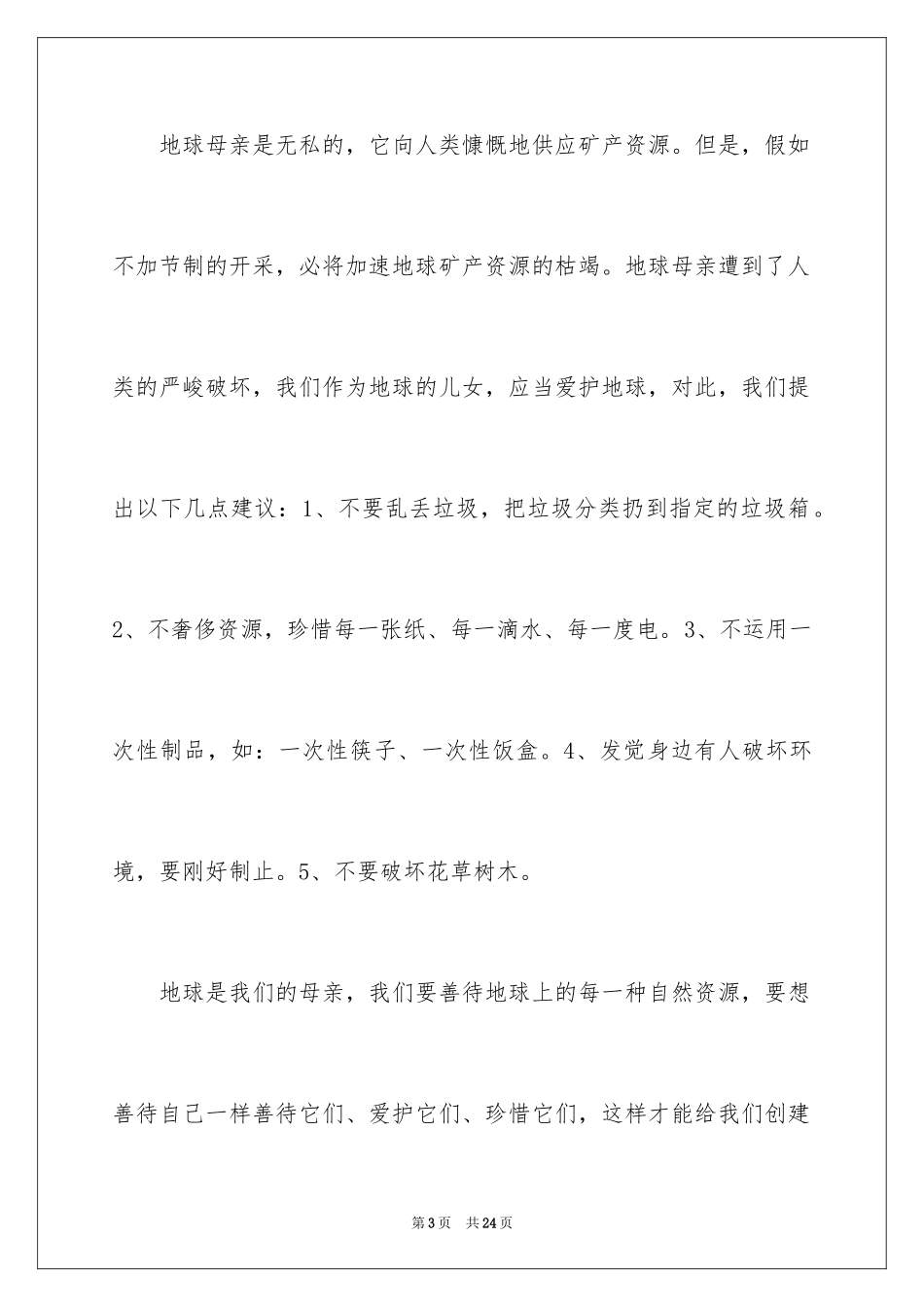 2024保护地球的倡议书_18_第3页