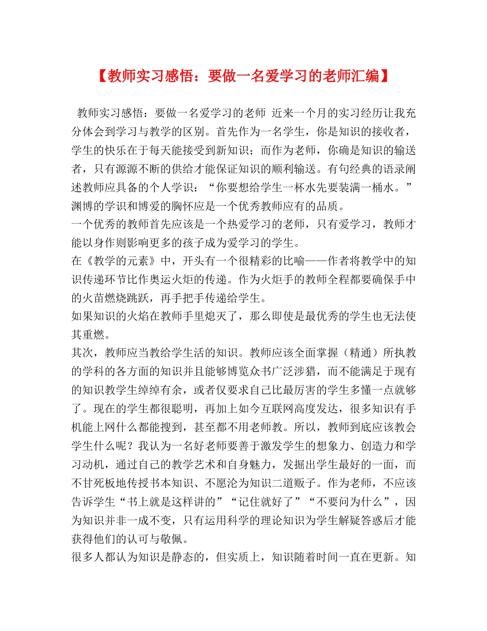 【教师实习感悟：要做一名爱学习的老师汇编】 _第1页