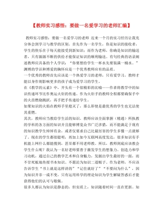 【教师实习感悟：要做一名爱学习的老师汇编】 
