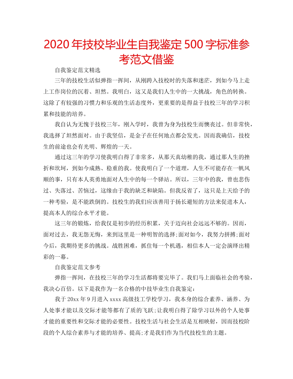 2024年技校毕业生自我鉴定500字标准参考范文借鉴 _第1页