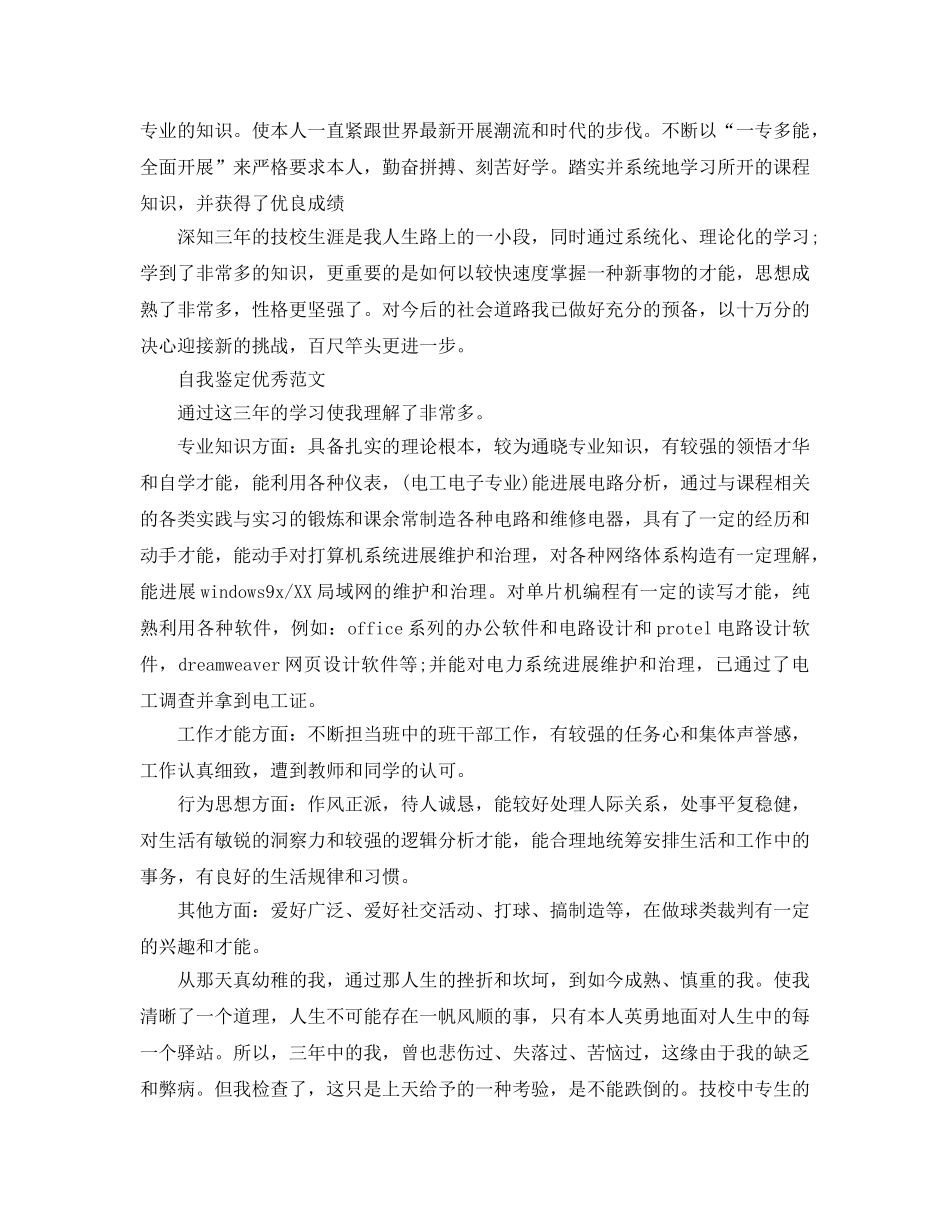2024年技校毕业生自我鉴定500字标准参考范文借鉴 _第3页