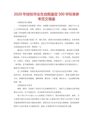 2024年技校毕业生自我鉴定500字标准参考范文借鉴 