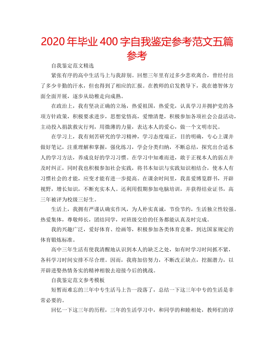 2024年毕业400字自我鉴定参考范文五篇参考 _第1页