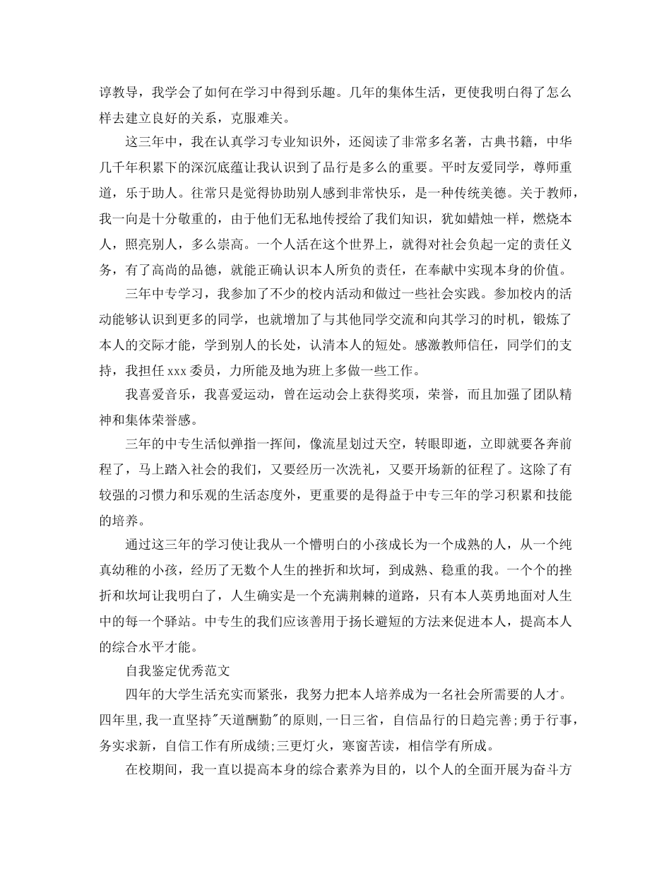 2024年毕业400字自我鉴定参考范文五篇参考 _第2页