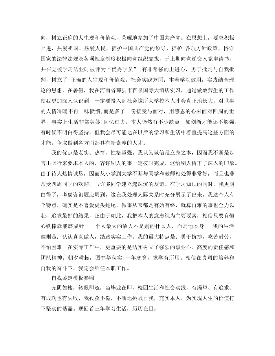 2024年毕业400字自我鉴定参考范文五篇参考 _第3页