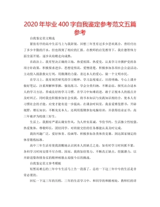 2024年毕业400字自我鉴定参考范文五篇参考 