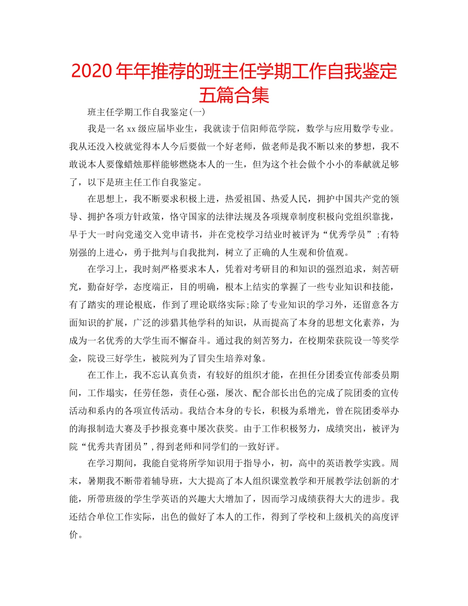 2024年年推荐的班主任学期工作自我鉴定五篇合集 _第1页