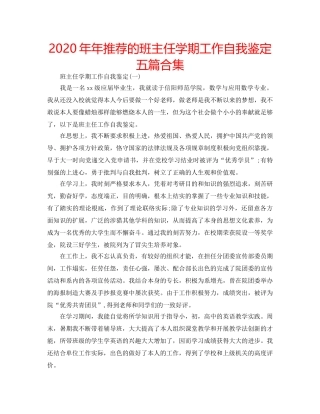 2024年年推荐的班主任学期工作自我鉴定五篇合集 