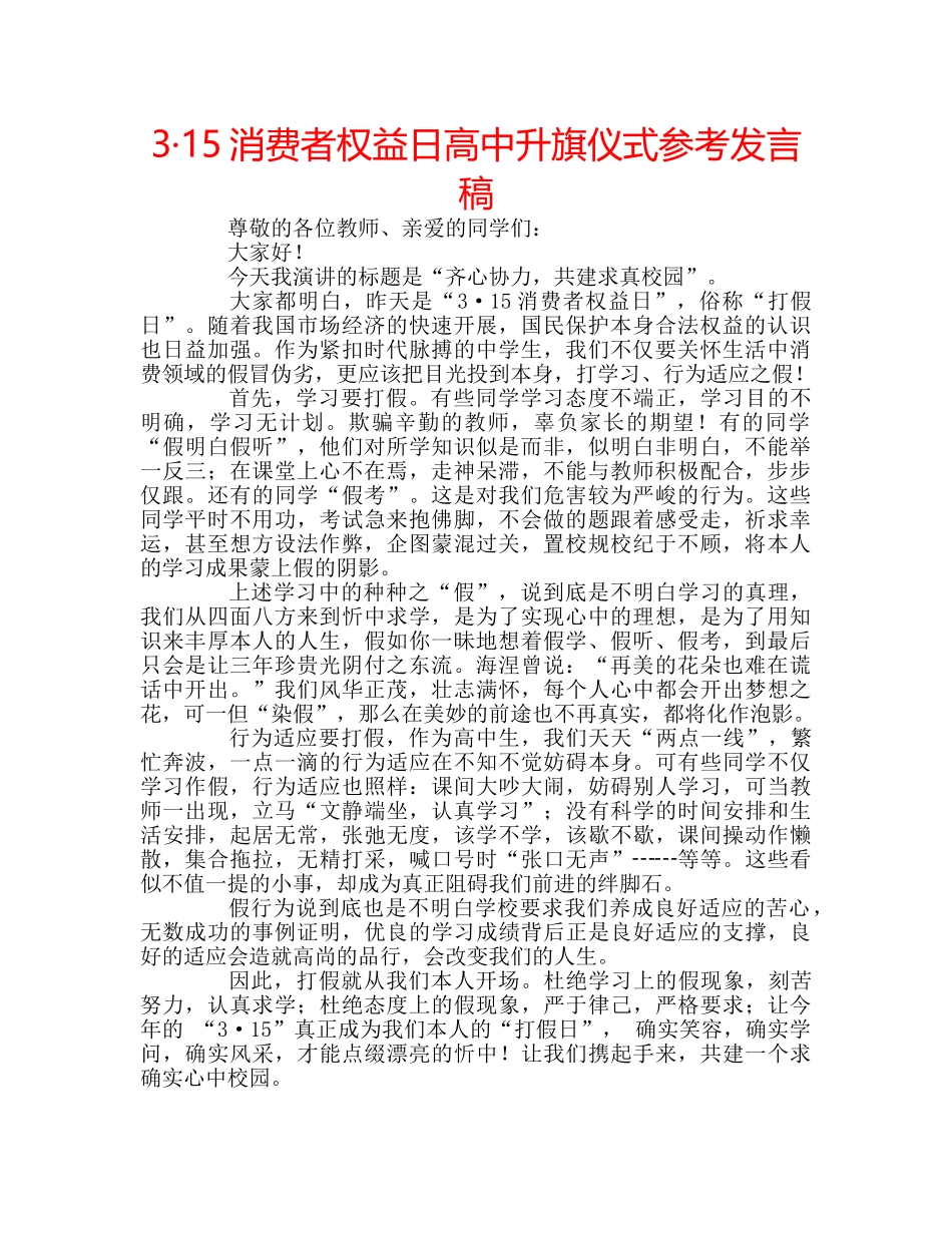3·15消费者权益日高中升旗仪式参考发言稿 _第1页