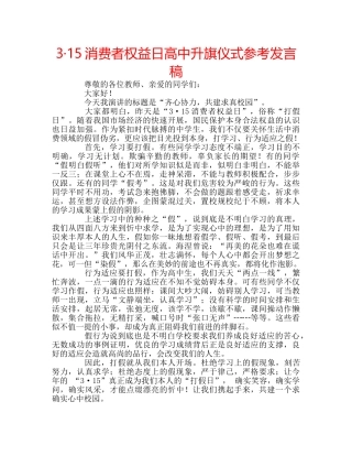 3·15消费者权益日高中升旗仪式参考发言稿 