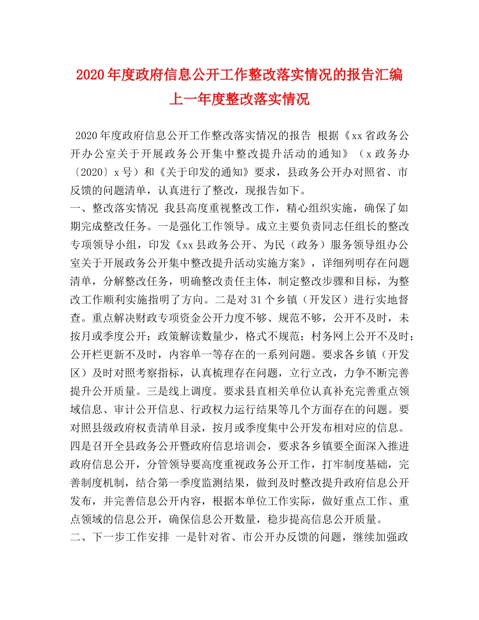 2024年度政府信息公开工作整改落实情况的报告汇编 上一年度整改落实情况 _第1页