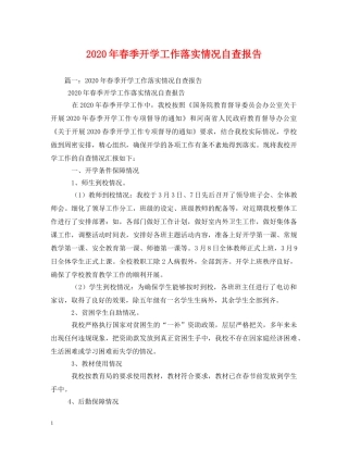 2024年春季开学工作落实情况自查报告 (000001)