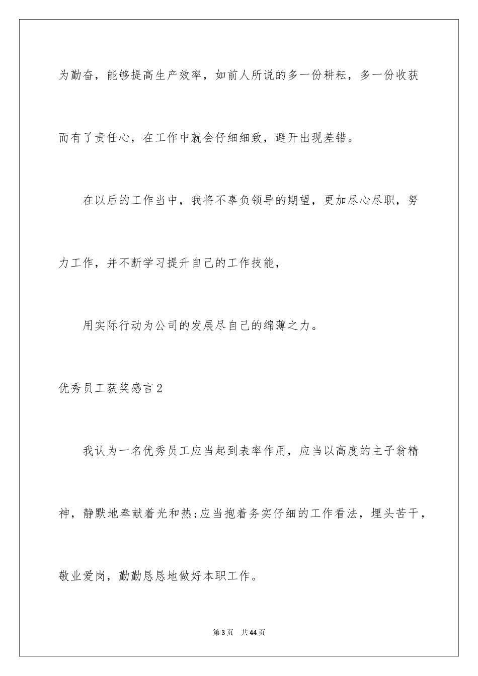 2024优秀员工获奖感言_34_第3页