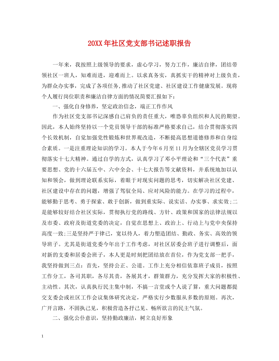 20XX年社区党支部书记述职报告 (000001)_第1页