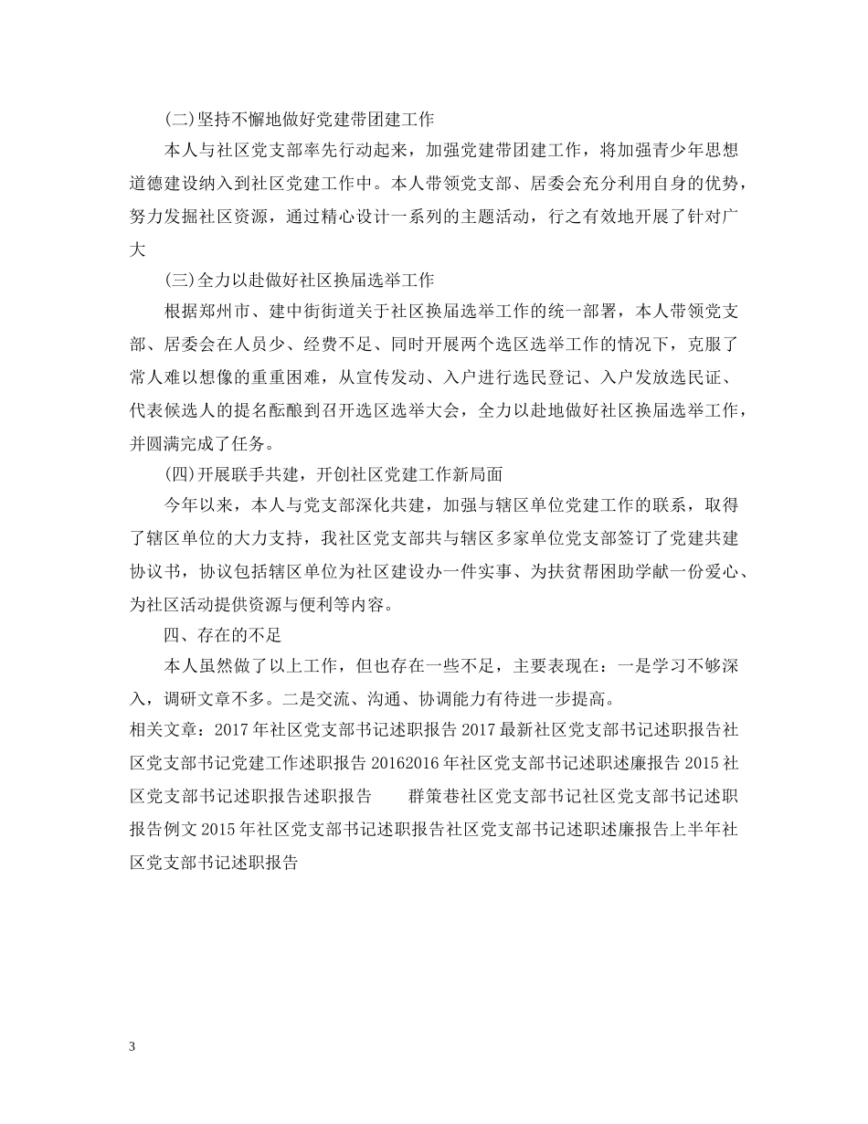 20XX年社区党支部书记述职报告 (000001)_第3页