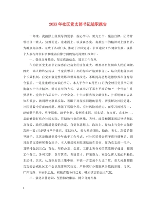 20XX年社区党支部书记述职报告 (000001)