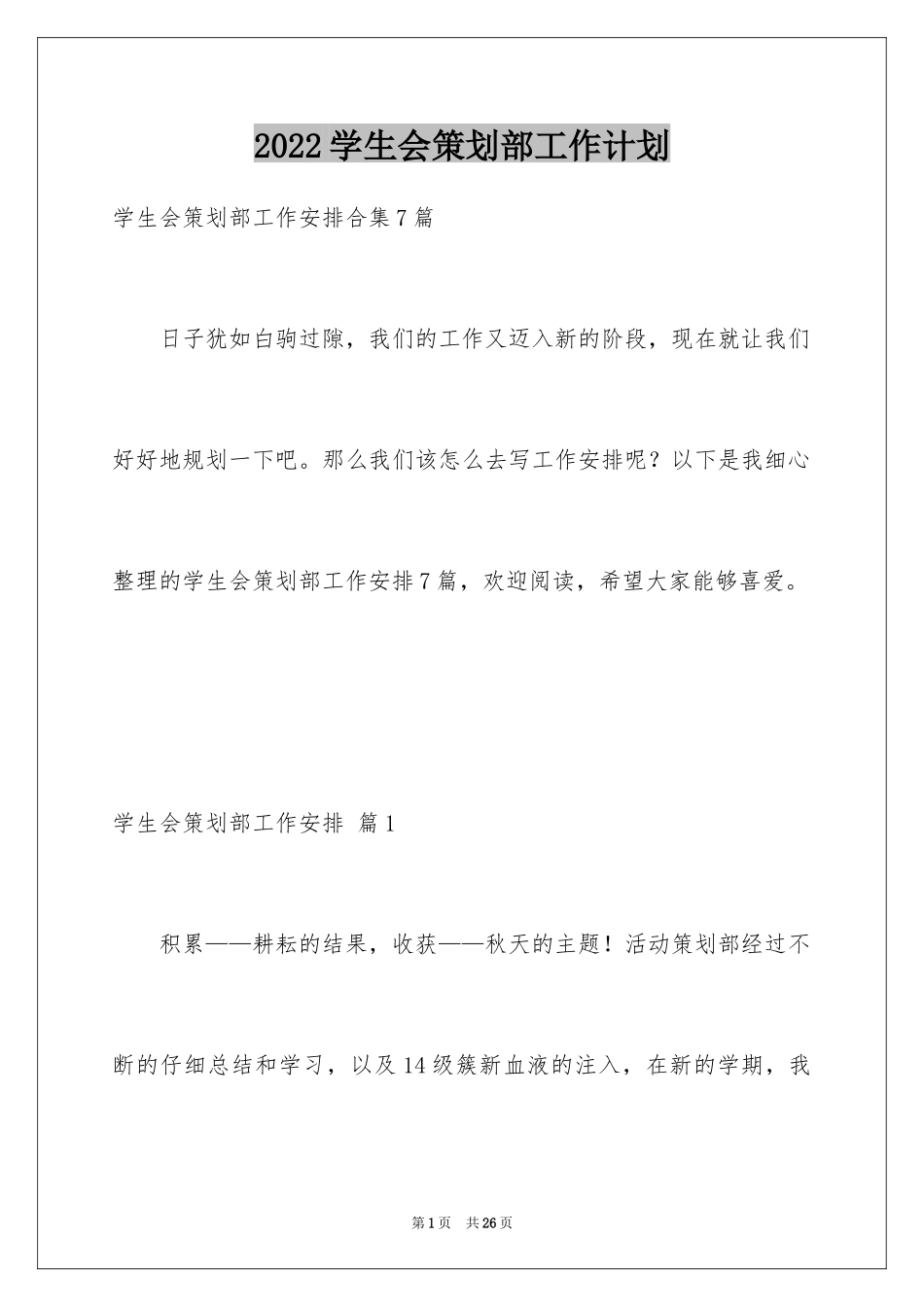 2024学生会策划部工作计划_29_第1页
