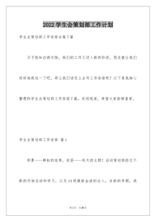 2024学生会策划部工作计划_29