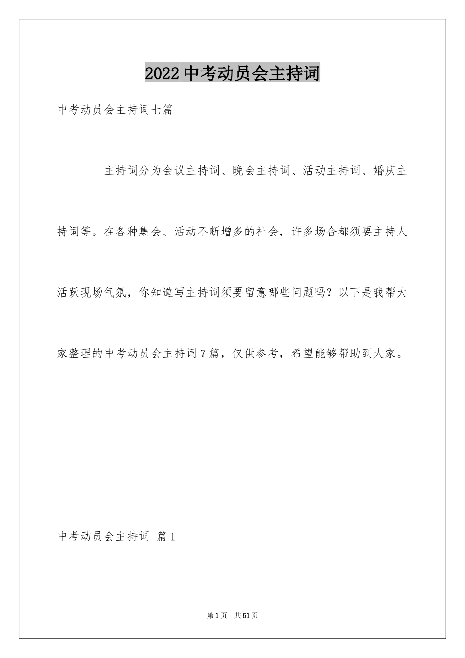 2024中考动员会主持词_1_第1页