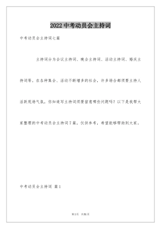 2024中考动员会主持词_1