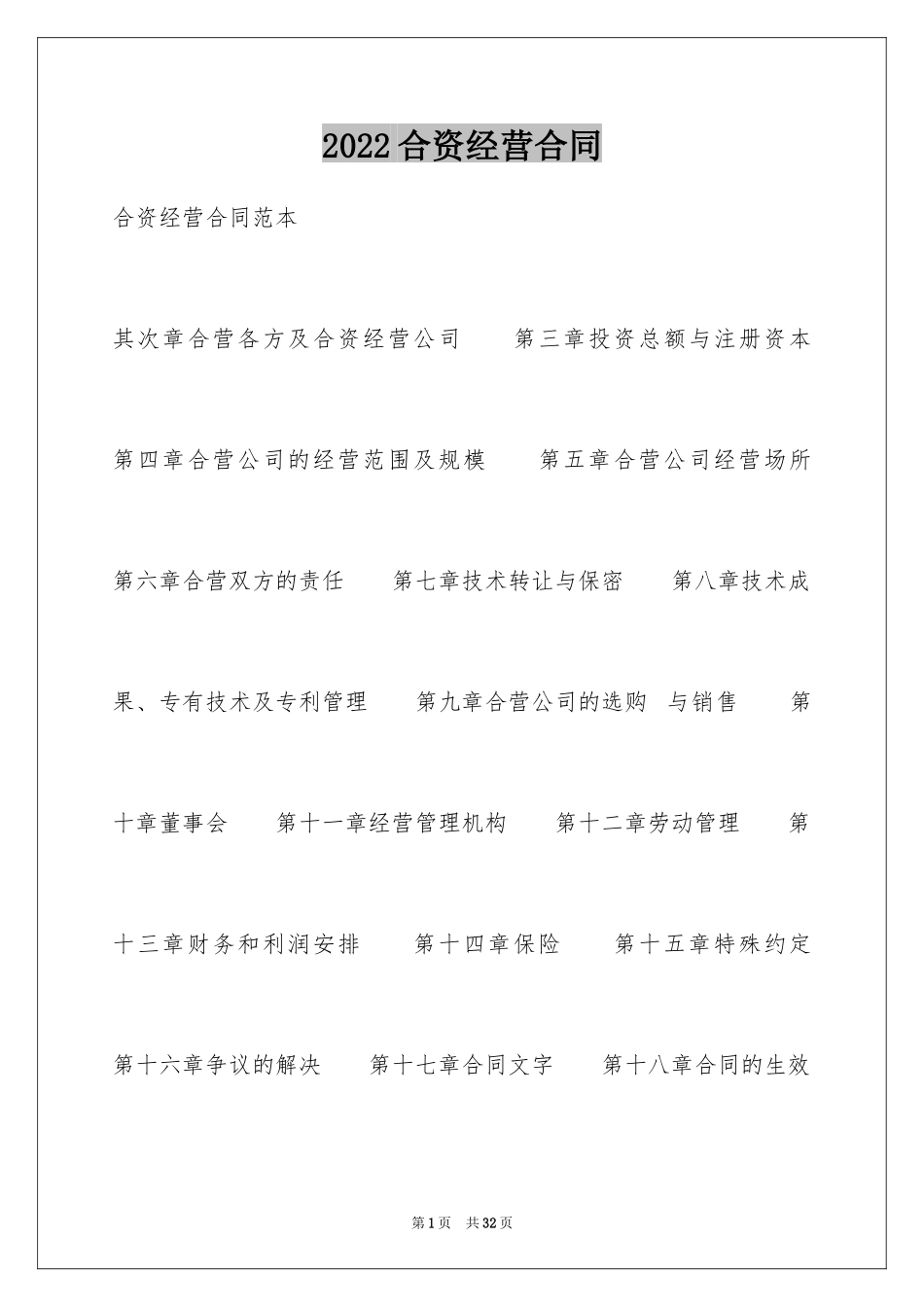 2024合资经营合同_25_第1页