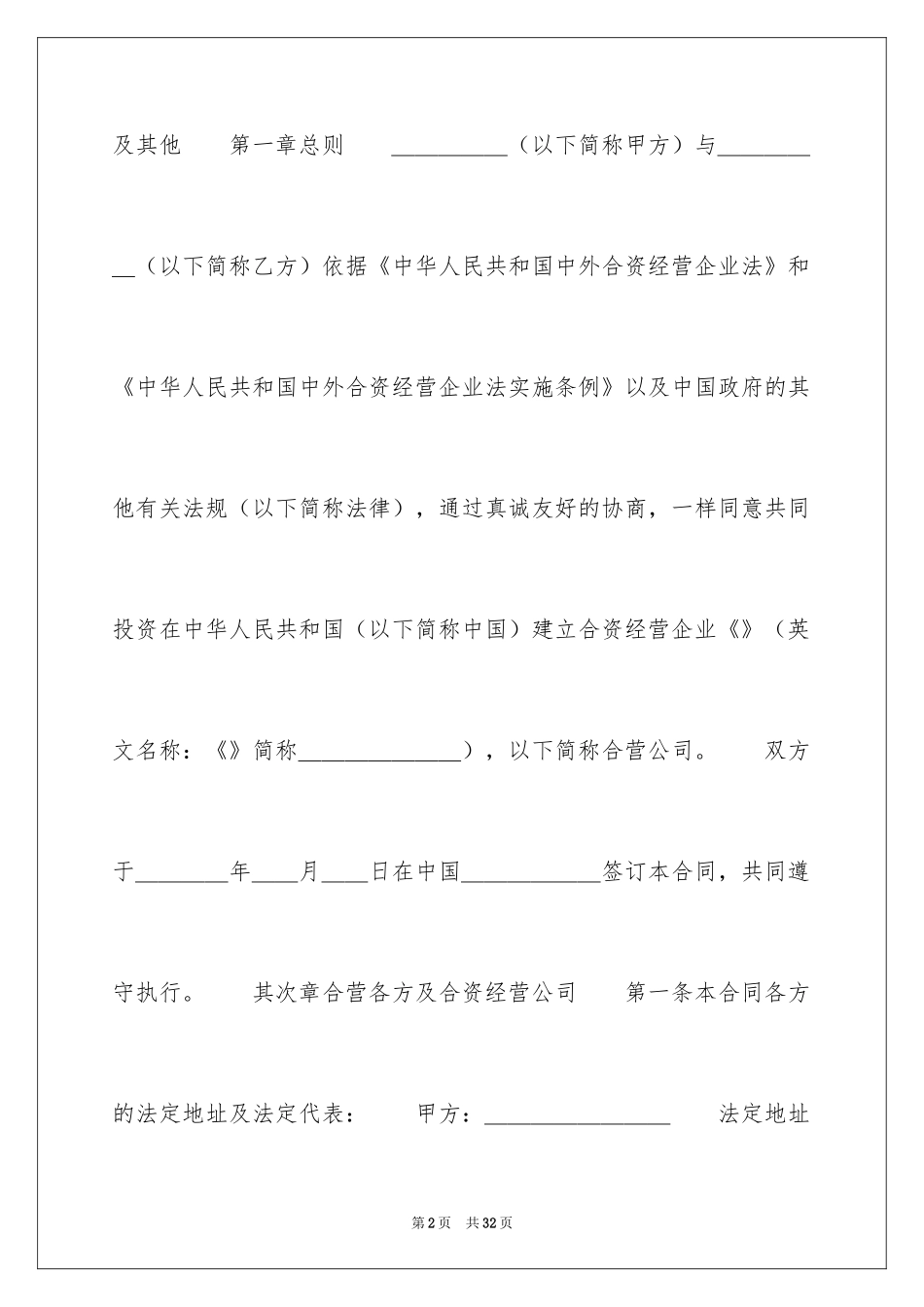 2024合资经营合同_25_第2页